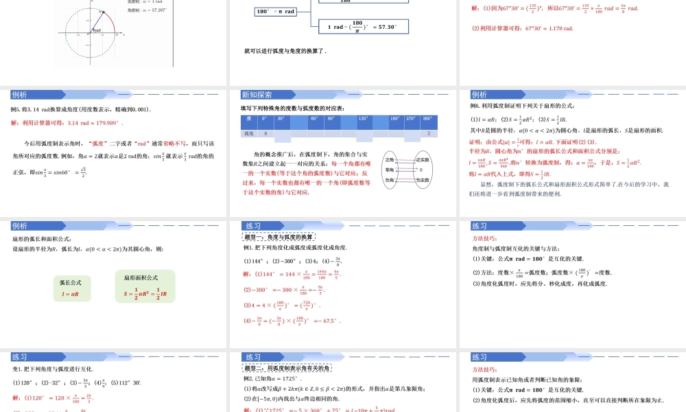5.1.2 弧度制（同步课件）-2023-2024学年高一数学同步精品课堂（人教A版2019必修第一册）.pptx