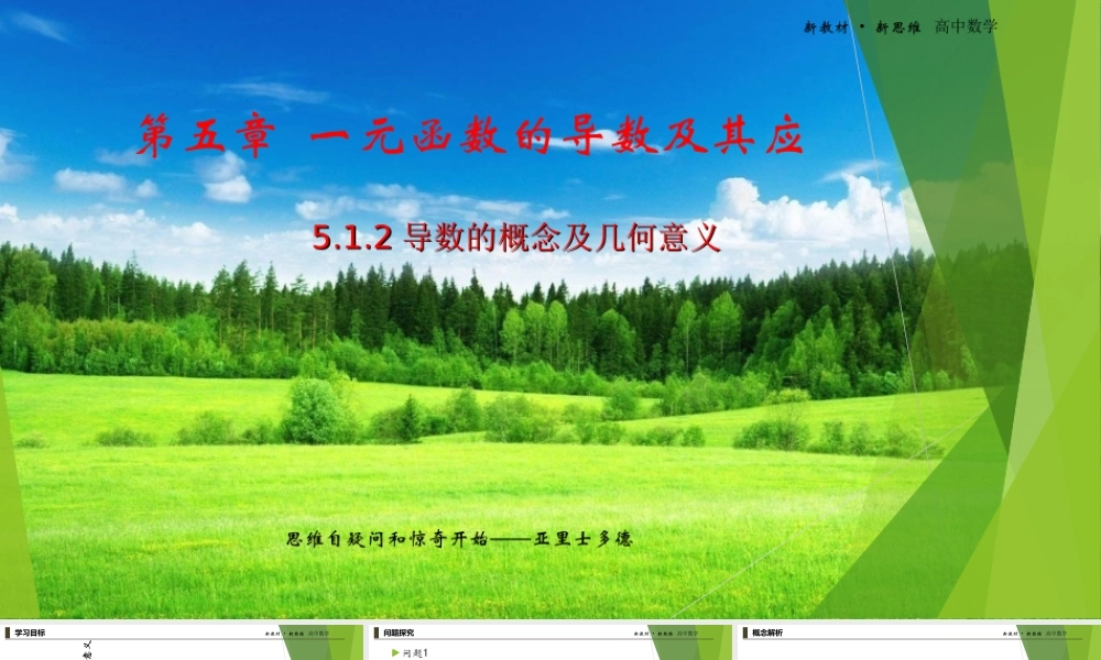 5.1.2导数的概念及几何意义课件-（新教材 新高考高中数学）-2021-2022学年高二上学期数学（人教A版（2019）选择性必修第二册）.ppt