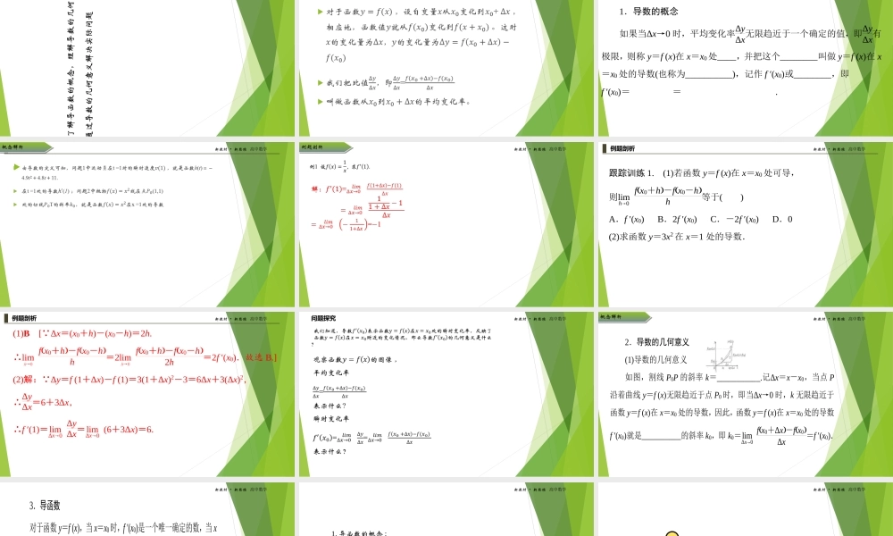 5.1.2导数的概念及几何意义课件-（新教材 新高考高中数学）-2021-2022学年高二上学期数学（人教A版（2019）选择性必修第二册）.ppt