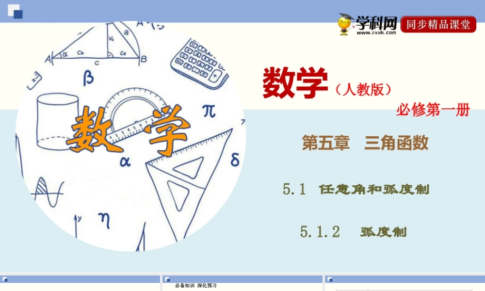 5.1.2 弧度制（课件）-2020-2021学年上学期高一数学同步精品课堂（新教材人教版必修第一册）.ppt