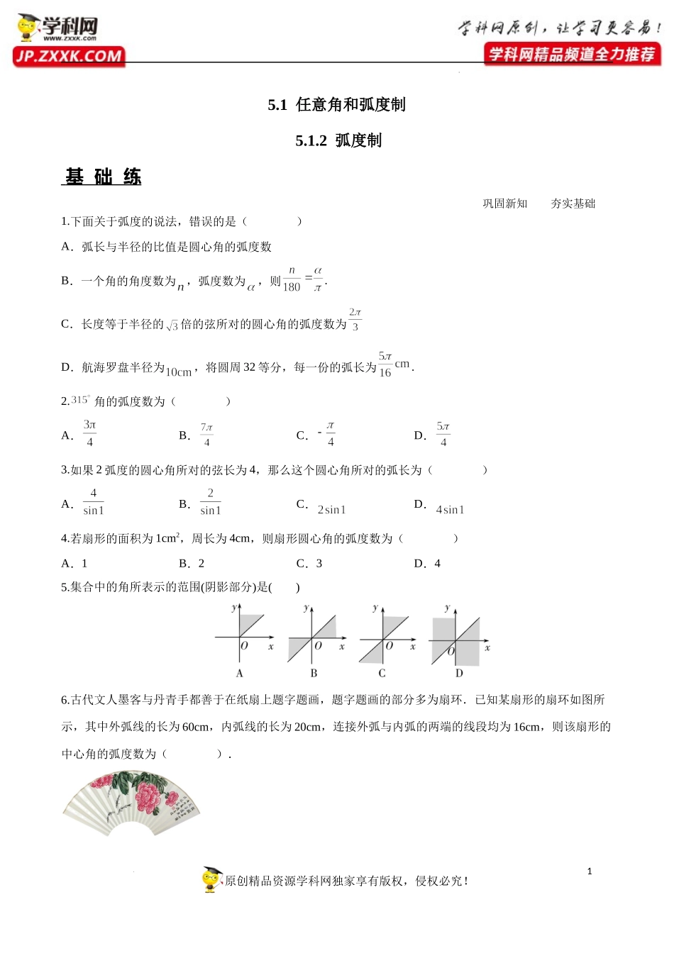 5.1.2 弧度制（分层练习）-2022-2023学年高一数学同步精品课堂（人教A版2019必修第一册）.docx_第1页