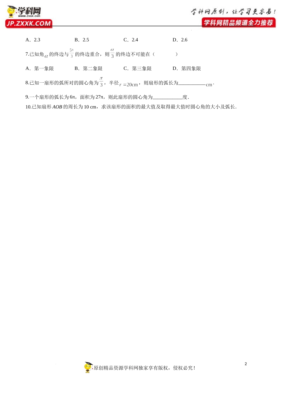 5.1.2 弧度制（分层练习）-2022-2023学年高一数学同步精品课堂（人教A版2019必修第一册）.docx_第2页