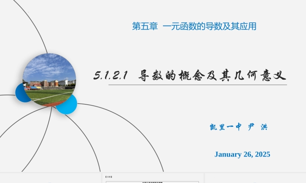 5.1.2.1导数的概念及其几何意义 课件-2022-2023学年高二上学期数学人教A版（2019）选择性必修第二册.pptx