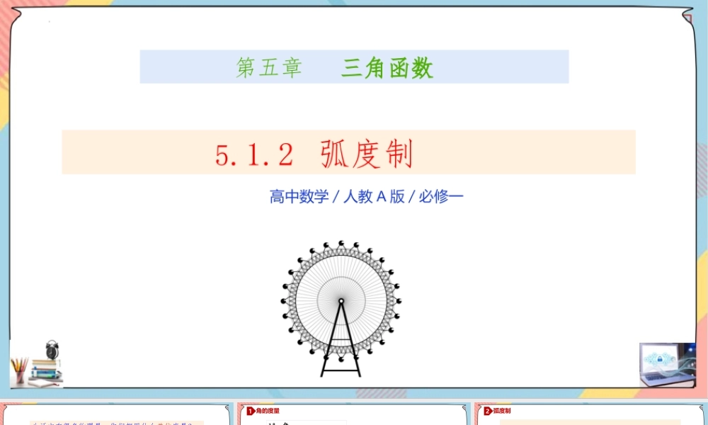 5.1.2 任意角与弧度制（第二课时课件）-2023-2024学年高一数学同步备课《知识•素养•思维》精讲课件（人教A版2019必修第一册）.pptx