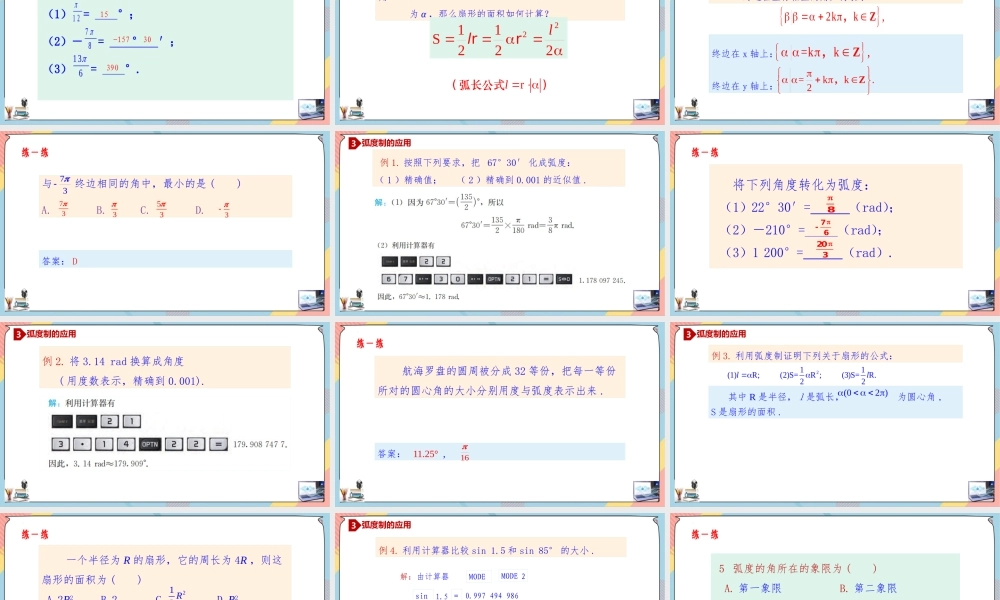 5.1.2 任意角与弧度制（第二课时课件）-2023-2024学年高一数学同步备课《知识•素养•思维》精讲课件（人教A版2019必修第一册）.pptx