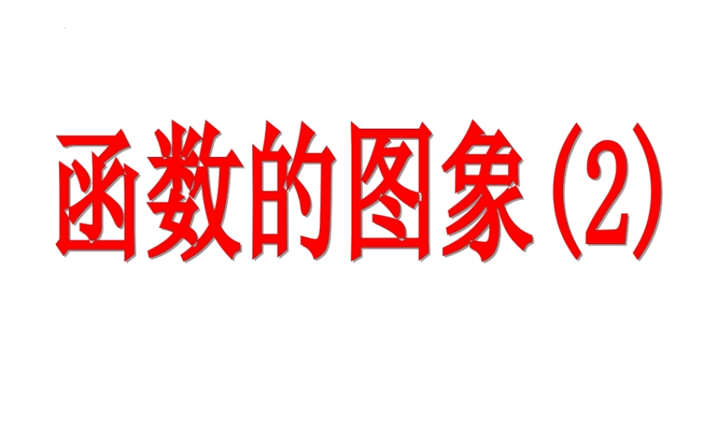 5.1函数的图象(2)课件-2020-2021学年高一上学期数学苏教版（2019）必修第一册.pptx