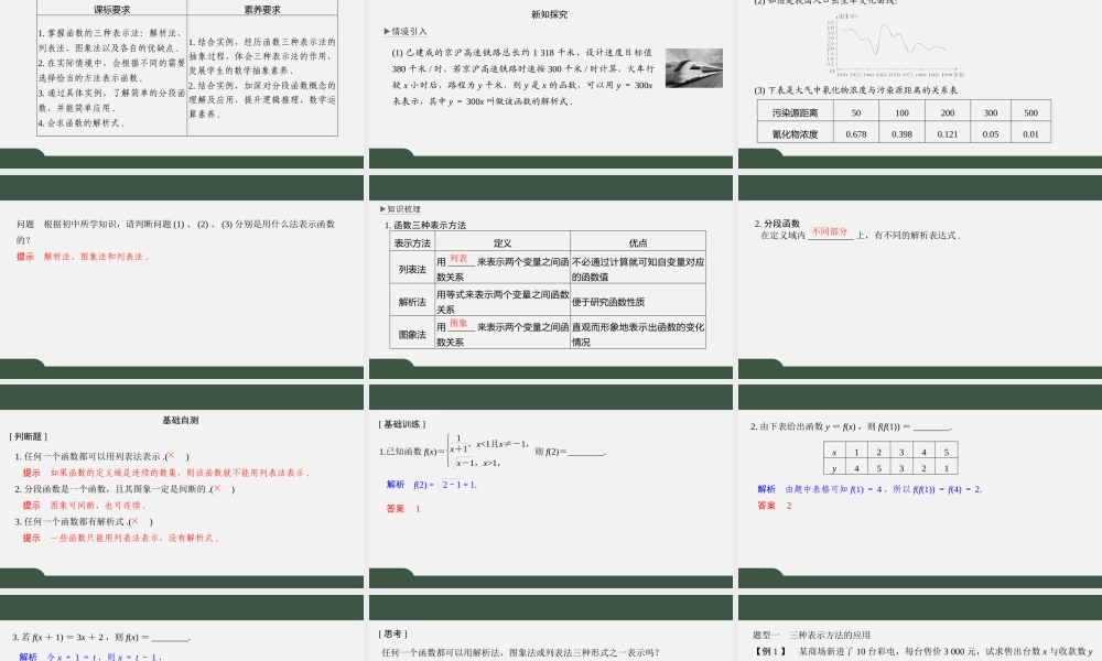 5.2 函数的表示方法（课件）2021-2022学年高一数学同步精品课件（苏教版2019必修第一册）.pptx