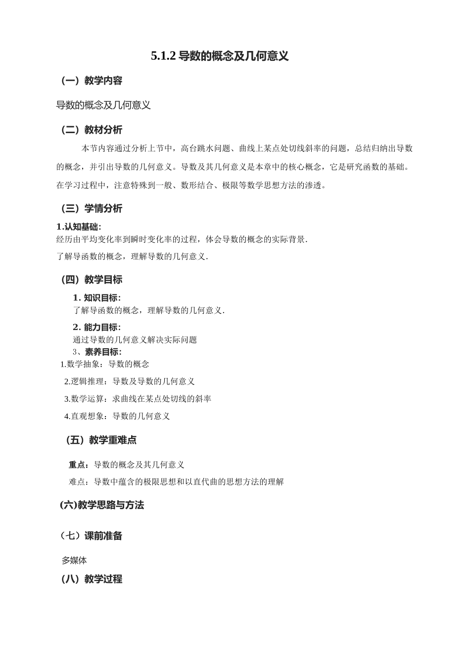 5.1.2导数的概念及几何意义教学设计-（新教材 新高考高中数学）-2021-2022学年高二上学期数学（人教A版（2019）选择性必修第二册）.docx_第1页