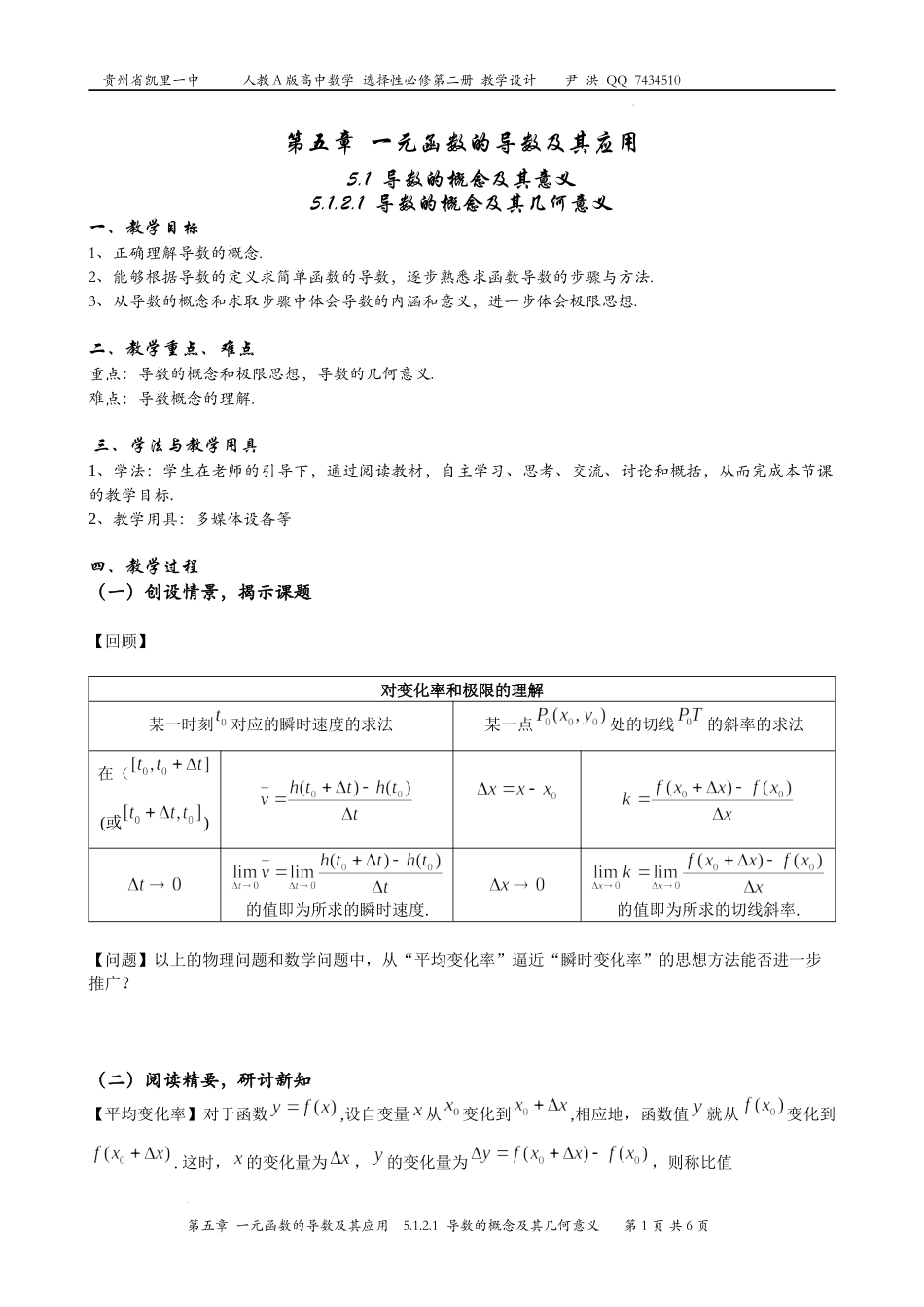 5.1.2.1导数的概念及其几何意义 教学设计-2022-2023学年高二上学期数学人教A版（2019）选择性必修第二册.docx_第1页