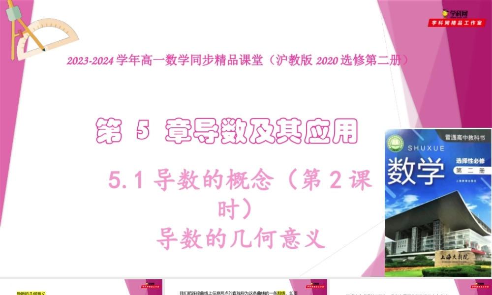 5.1导数的概念（第2课时）导数的几何意义（课件）-2022-2023学年高二数学同步精品课堂（沪教版2020选择性必修第二册）.pptx
