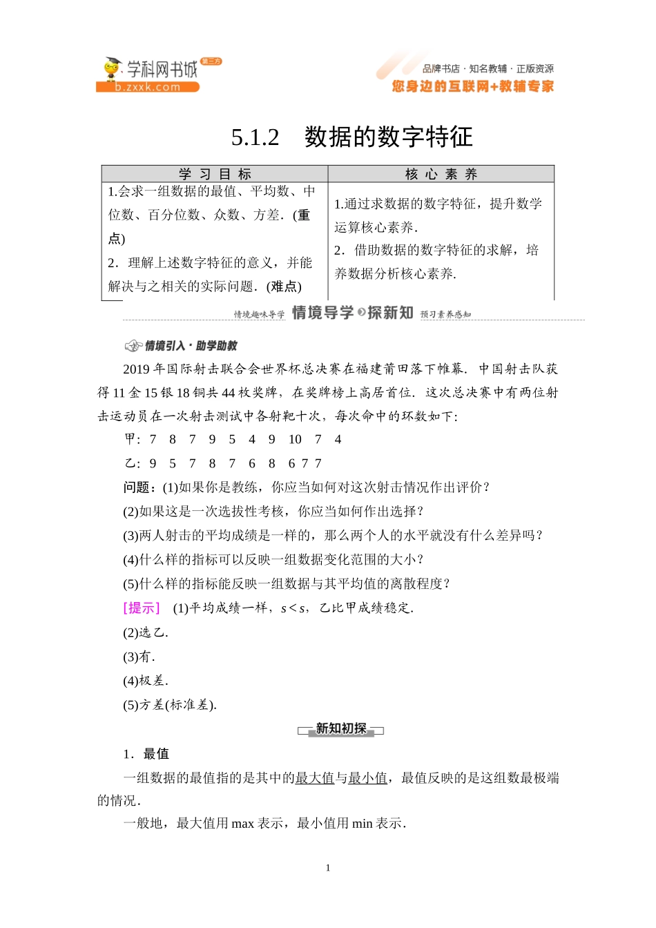 5.1.2 数据的数字特征-2021-2022学年新教材高中数学必修第二册【名师导航】同步Word教参(人教B版).docx_第1页