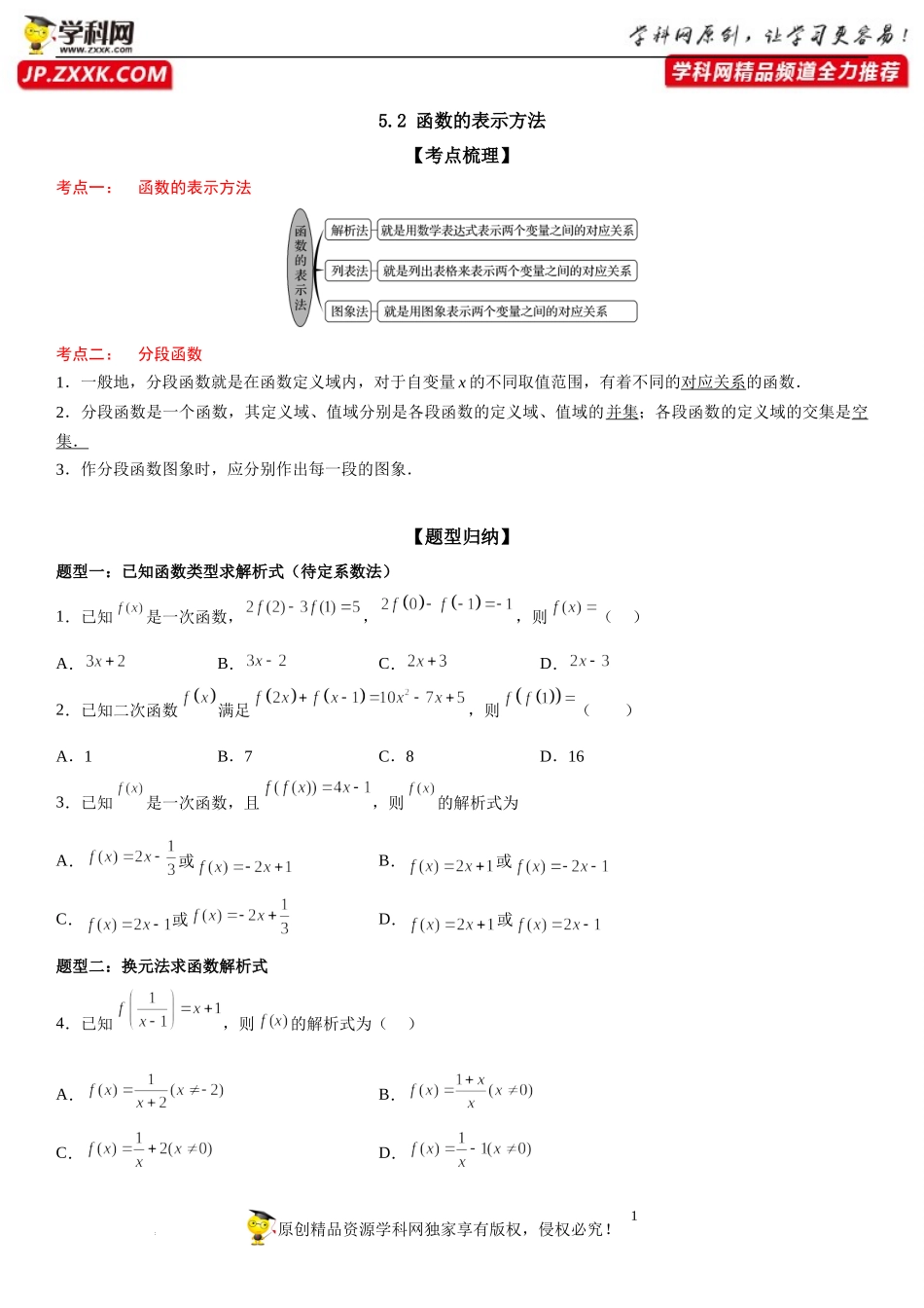 5.2 函数的表示方法-2022-2023学年高一数学《考点•题型•技巧》精讲与精练高分突破系列（苏教版2019必修第一册）.docx_第1页