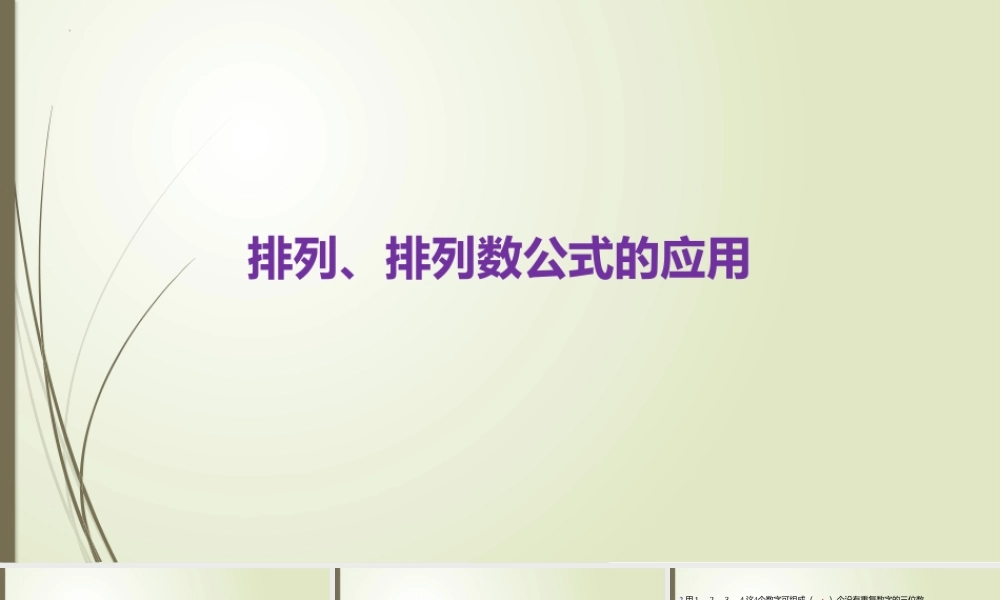 5.2 排列、排列数公式的应用 课件-2022-2023学年高二上学期数学北师大版（2019）选择性必修第一册.pptx