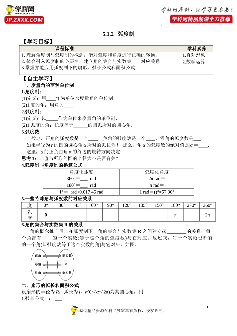 5.1.2 弧度制（学案）-2022-2023学年高一数学同步精品课堂（人教A版2019必修第一册）.docx_第1页