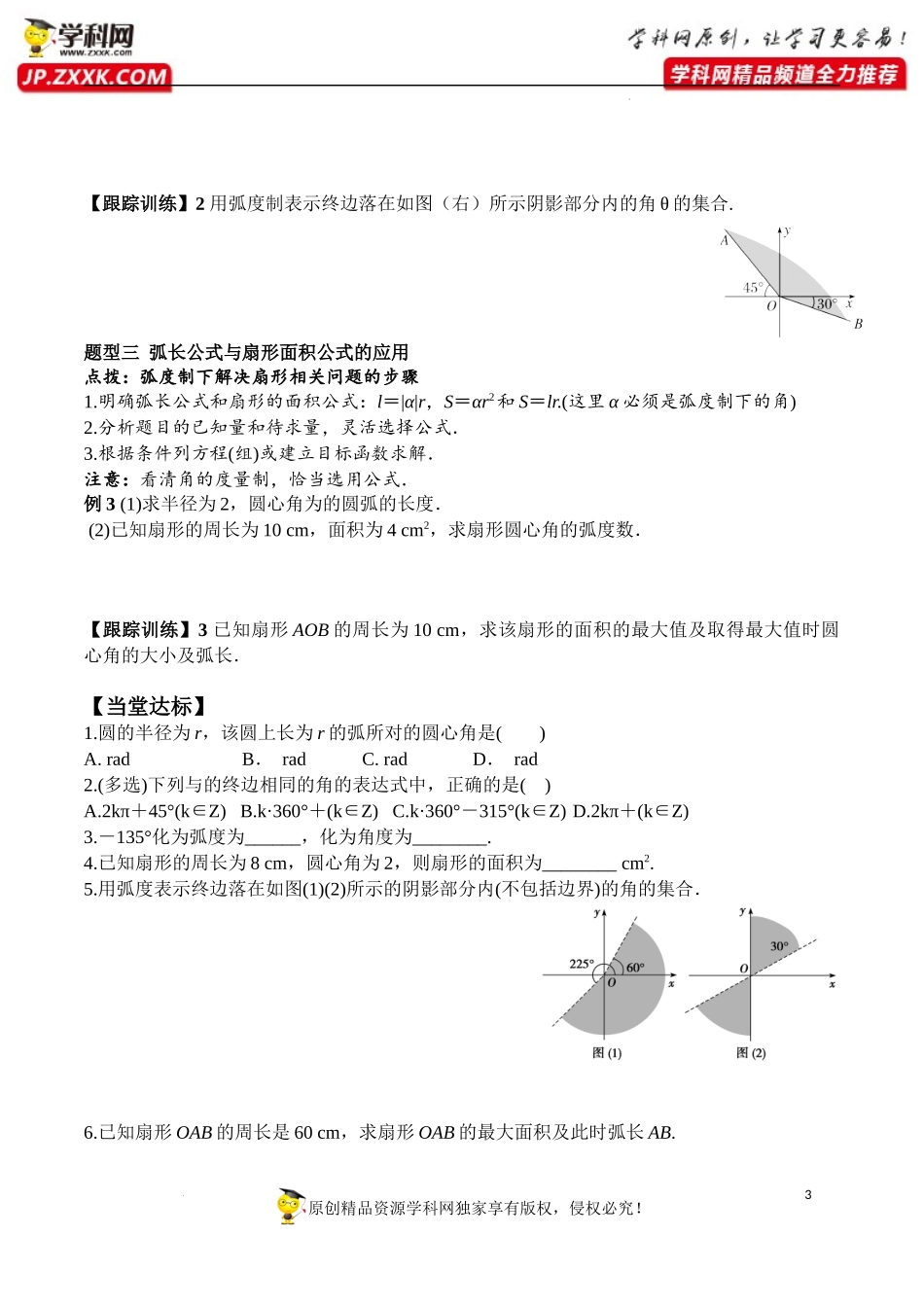5.1.2 弧度制（学案）-2022-2023学年高一数学同步精品课堂（人教A版2019必修第一册）.docx_第3页