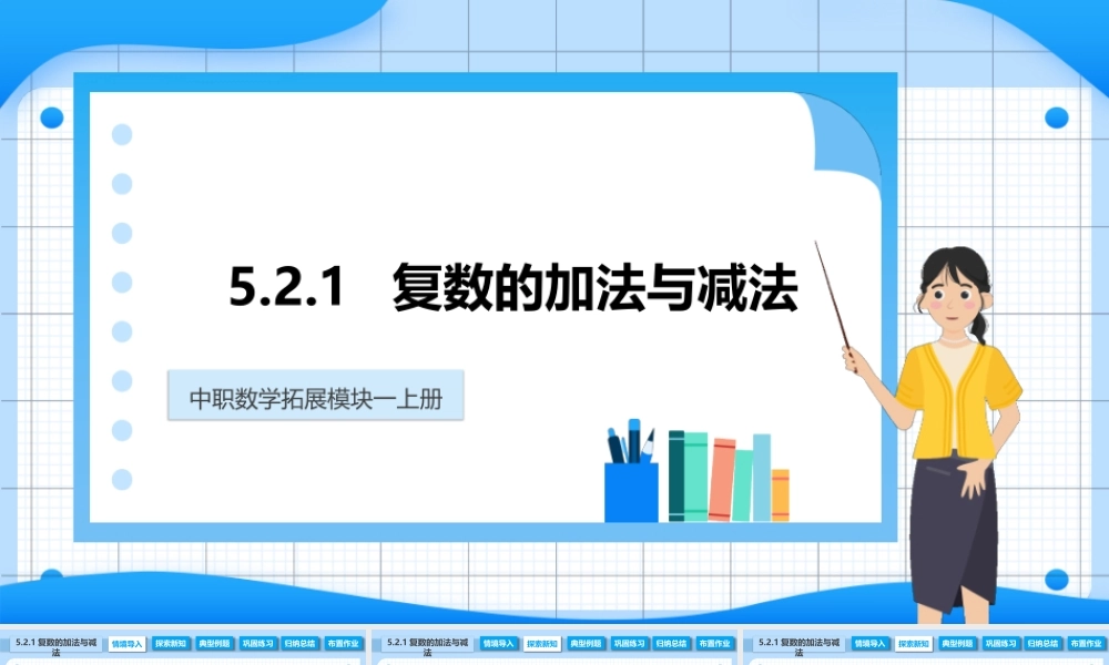 5.2.1 复数的加法与减法（课件）-【中职专用】2023-2024学年高二数学同步精品课堂（高教版2021·拓展模块一上册）.pptx