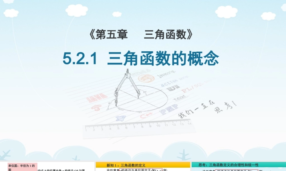 5.2 三角函数的概念(含2课时)-2022-2023学年高一数学教材配套教学精品课件（人教A版2019必修第一册).pptx