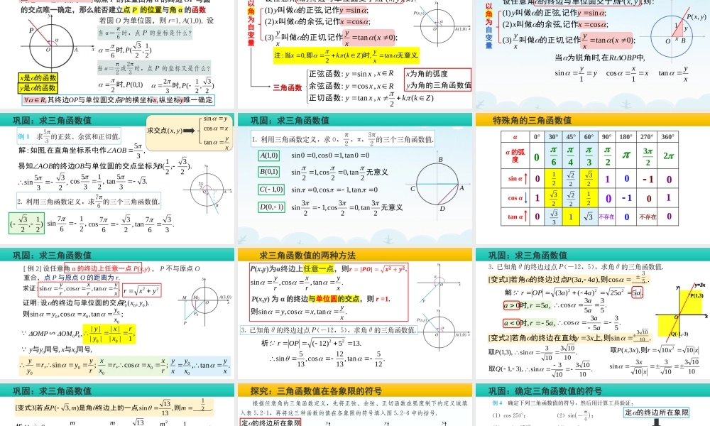 5.2 三角函数的概念(含2课时)-2022-2023学年高一数学教材配套教学精品课件（人教A版2019必修第一册).pptx