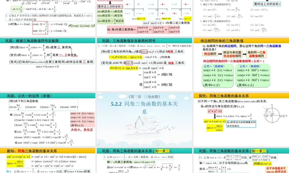 5.2 三角函数的概念(含2课时)-2022-2023学年高一数学教材配套教学精品课件（人教A版2019必修第一册).pptx