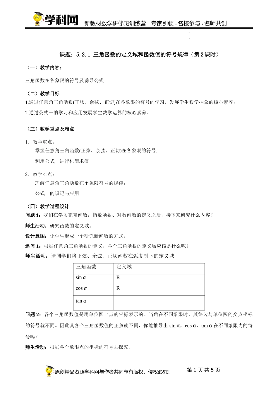 5.2.1 三角函数的定义域和函数值的符号规律教学设计（第2课时）（乔树伟）-高中数学新教材必修第一册小单元教学+专家指导（视频+教案）.docx_第1页