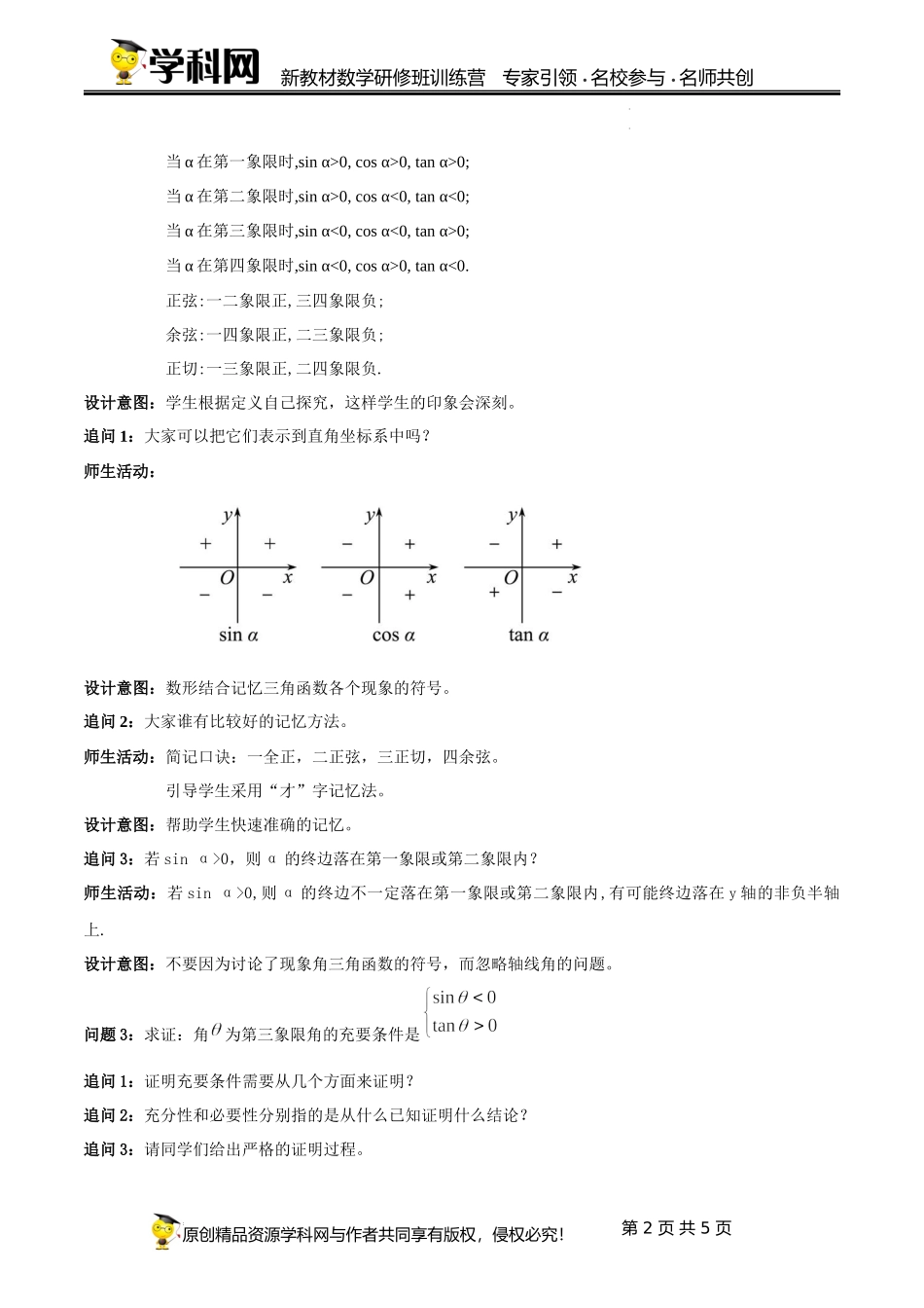 5.2.1 三角函数的定义域和函数值的符号规律教学设计（第2课时）（乔树伟）-高中数学新教材必修第一册小单元教学+专家指导（视频+教案）.docx_第2页