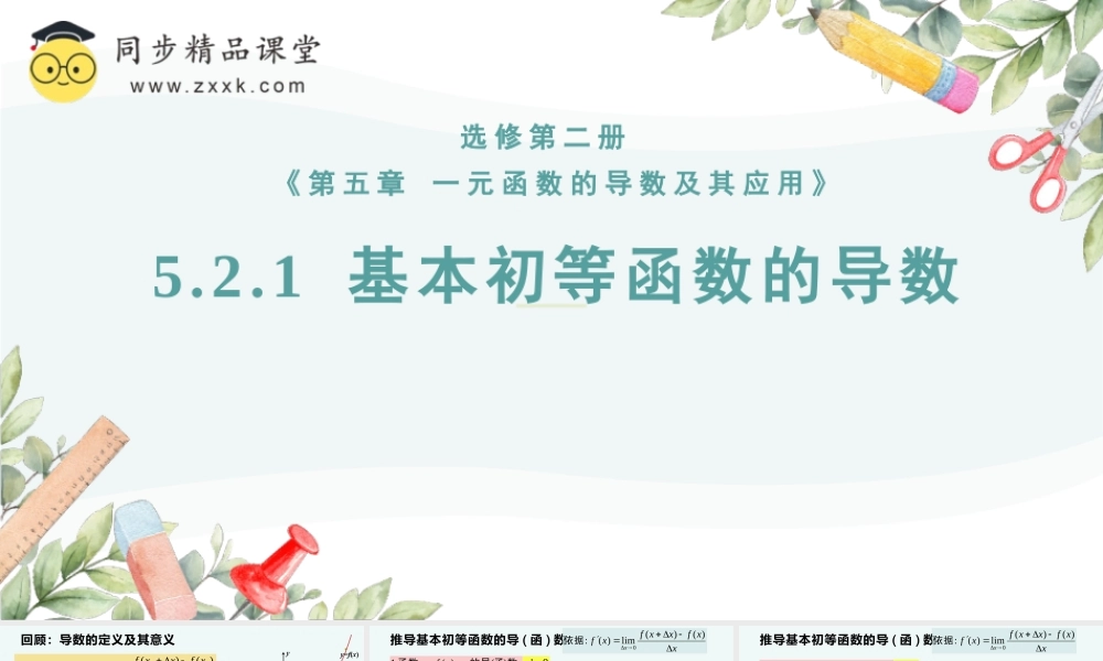 5.2.1 基本初等函数的导数（教学课件）-2023-2024学年高二数学同步精品课堂（人教A版2019选择性必修第二册）.pptx