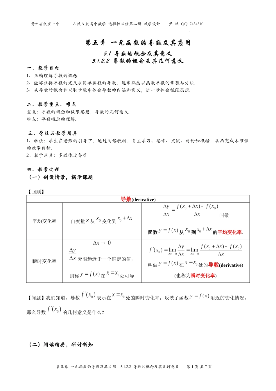 5.1.2.2导数的概念及其几何意义 教学设计-2022-2023学年高二上学期数学人教A版（2019）选择性必修第二册.docx_第1页