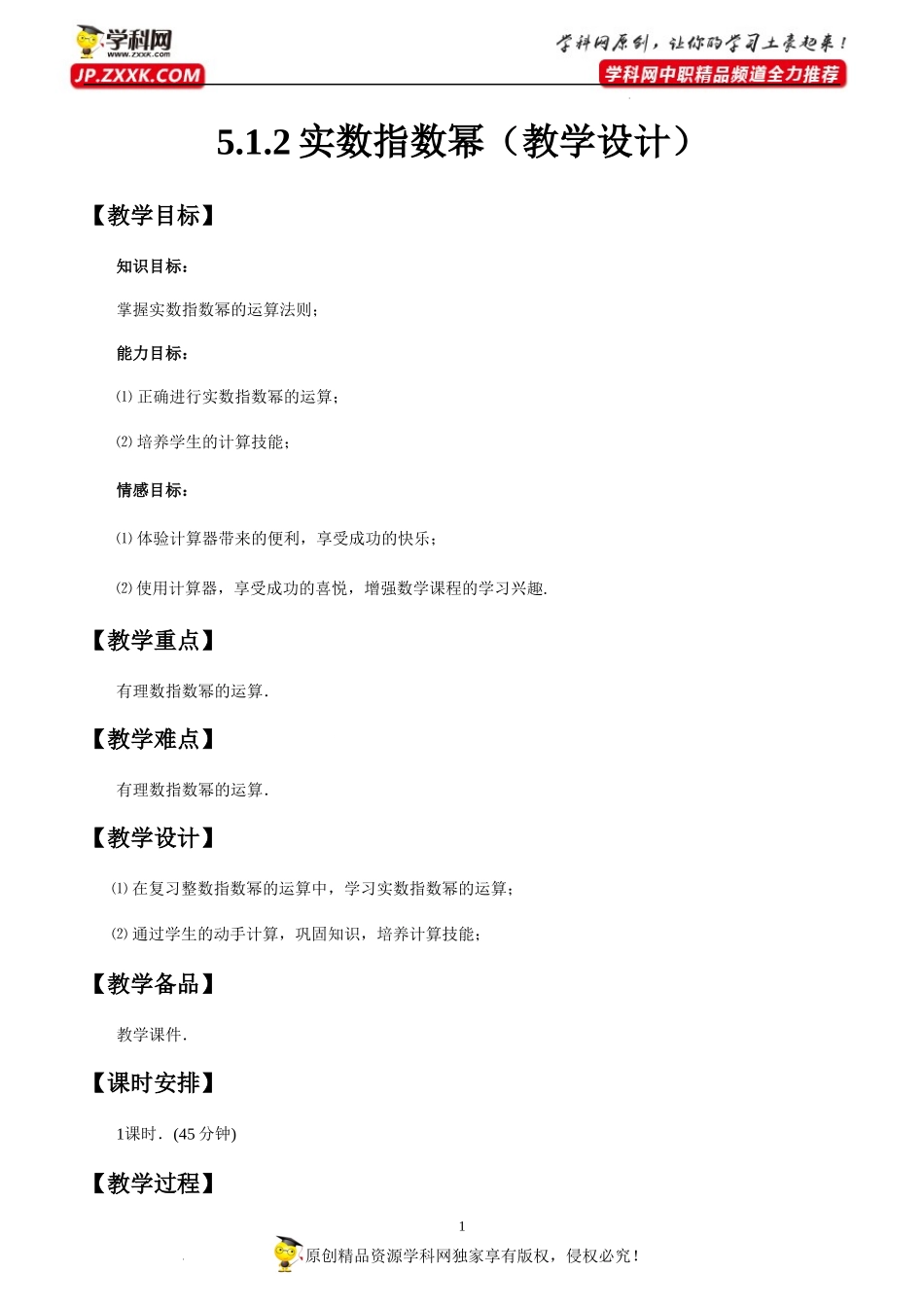 5.1.2实数指数幂(教学设计）-【中职专用】高一数学同步精品课堂（高教版2021·基础模块下）.docx_第1页