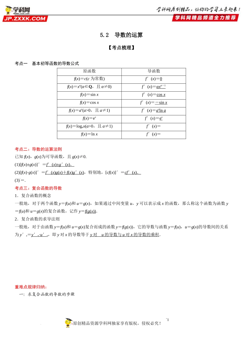 5.2 导数的运算-2022-2023学年高二数学《考点•题型 •技巧》精讲与精练高分突破系列（人教A版2019选择性必修第二册）.docx_第1页