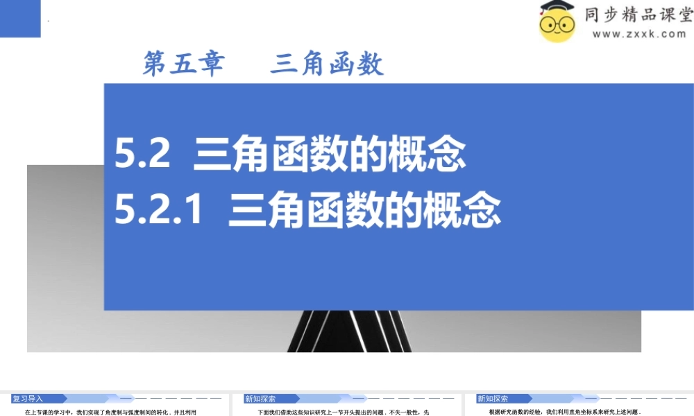 5.2.1 三角函数的概念（同步课件）-2023-2024学年高一数学同步精品课堂（人教A版2019必修第一册）.pptx