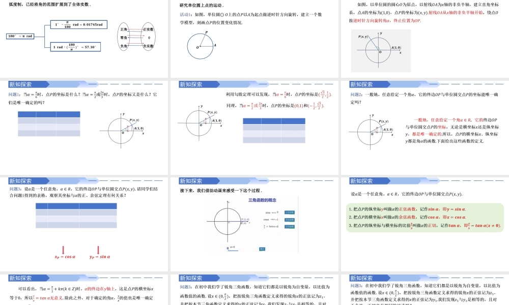 5.2.1 三角函数的概念（同步课件）-2023-2024学年高一数学同步精品课堂（人教A版2019必修第一册）.pptx