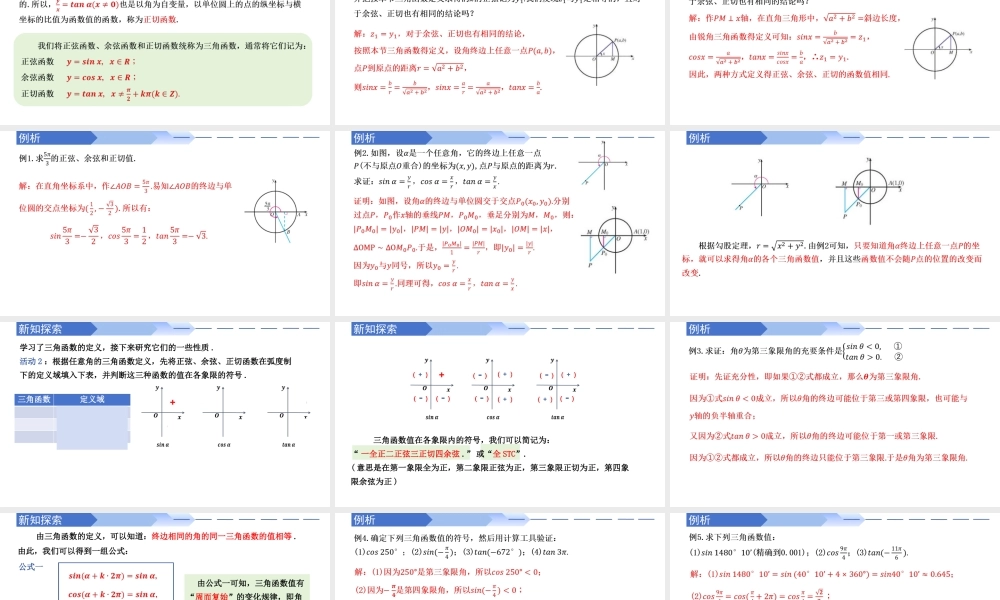 5.2.1 三角函数的概念（同步课件）-2023-2024学年高一数学同步精品课堂（人教A版2019必修第一册）.pptx