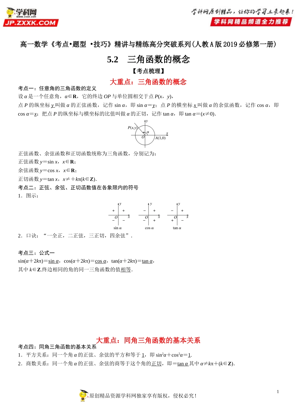 5.2 三角函数的概念-2021-2022学年高一数学《考点•题型 •技巧》精讲与精练高分突破（人教A版2019必修第一册）.doc_第1页