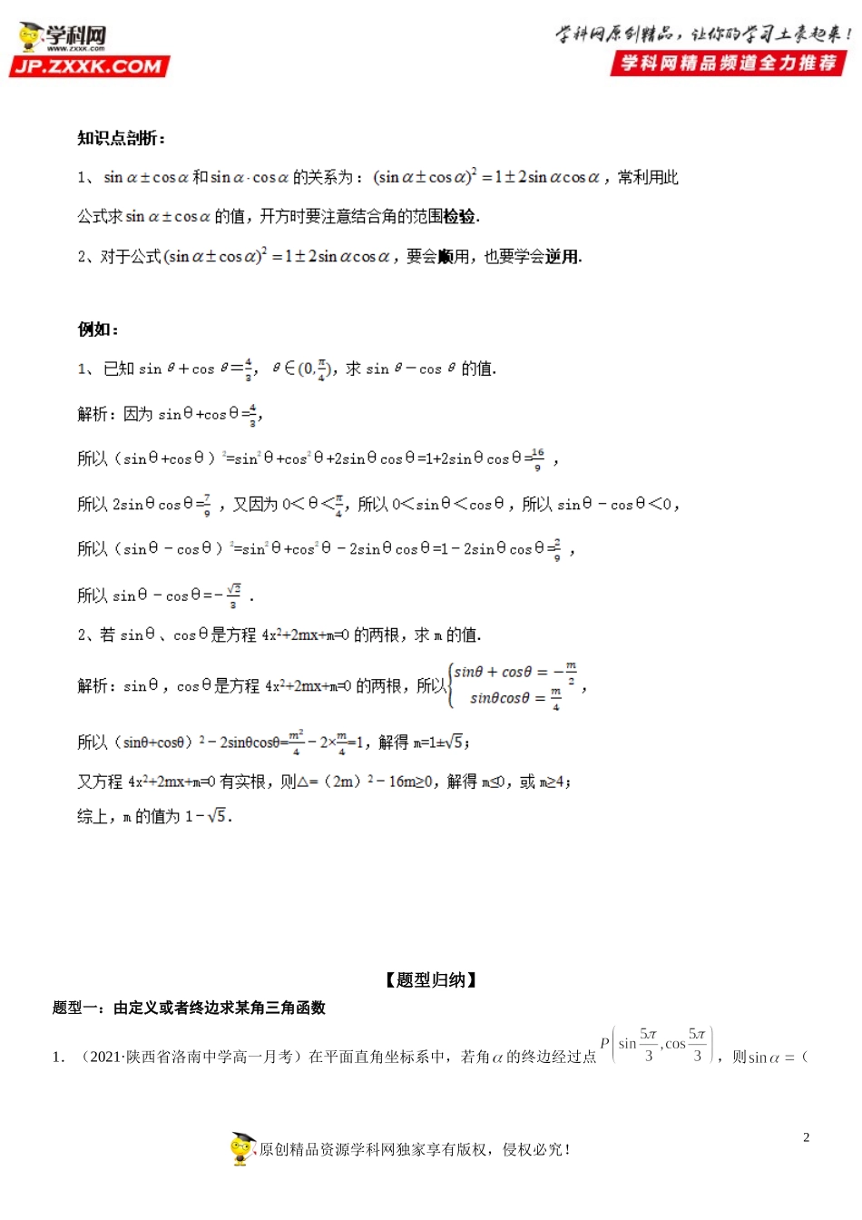 5.2 三角函数的概念-2021-2022学年高一数学《考点•题型 •技巧》精讲与精练高分突破（人教A版2019必修第一册）.doc_第2页