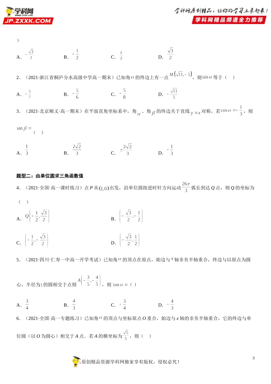 5.2 三角函数的概念-2021-2022学年高一数学《考点•题型 •技巧》精讲与精练高分突破（人教A版2019必修第一册）.doc_第3页