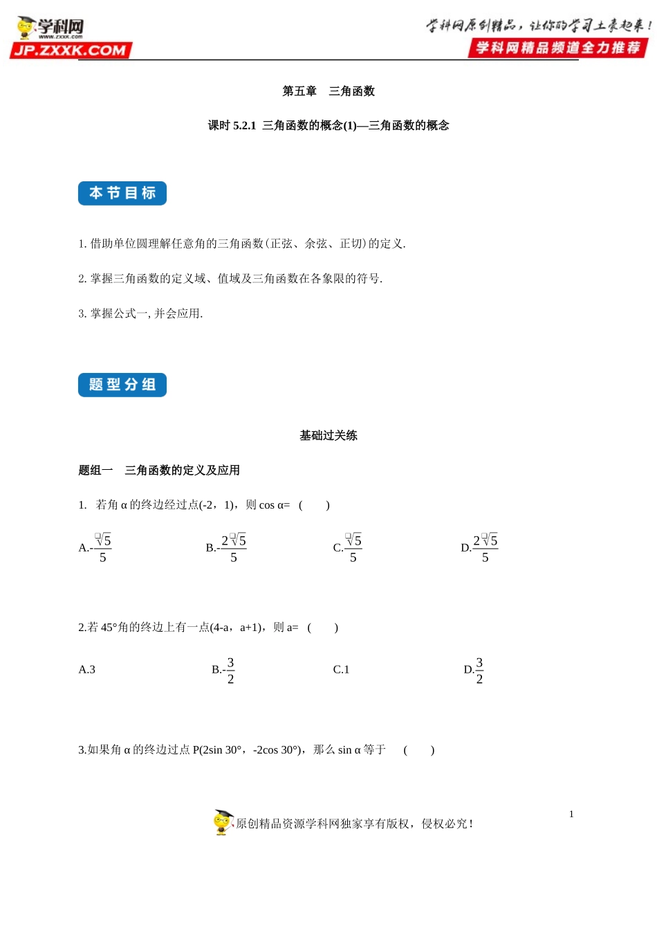 5.2.1 三角函数的概念(1)-三角函数的概念-2020-2021学年高一数学同步练习和分类专题教案（人教A版2019必修第一册）.docx_第1页