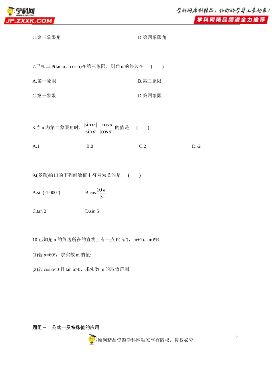 5.2.1 三角函数的概念(1)-三角函数的概念-2020-2021学年高一数学同步练习和分类专题教案（人教A版2019必修第一册）.docx_第3页