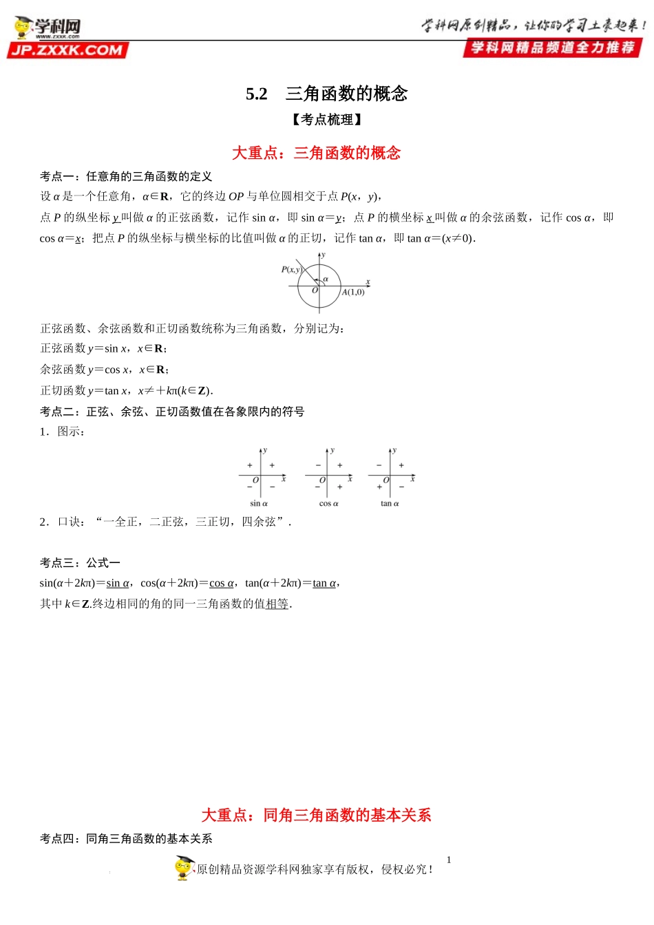 5.2 三角函数的概念-2022-2023学年高一数学《考点•题型•技巧》精讲与精练高分突破系列（人教A版2019必修第一册）.docx_第1页