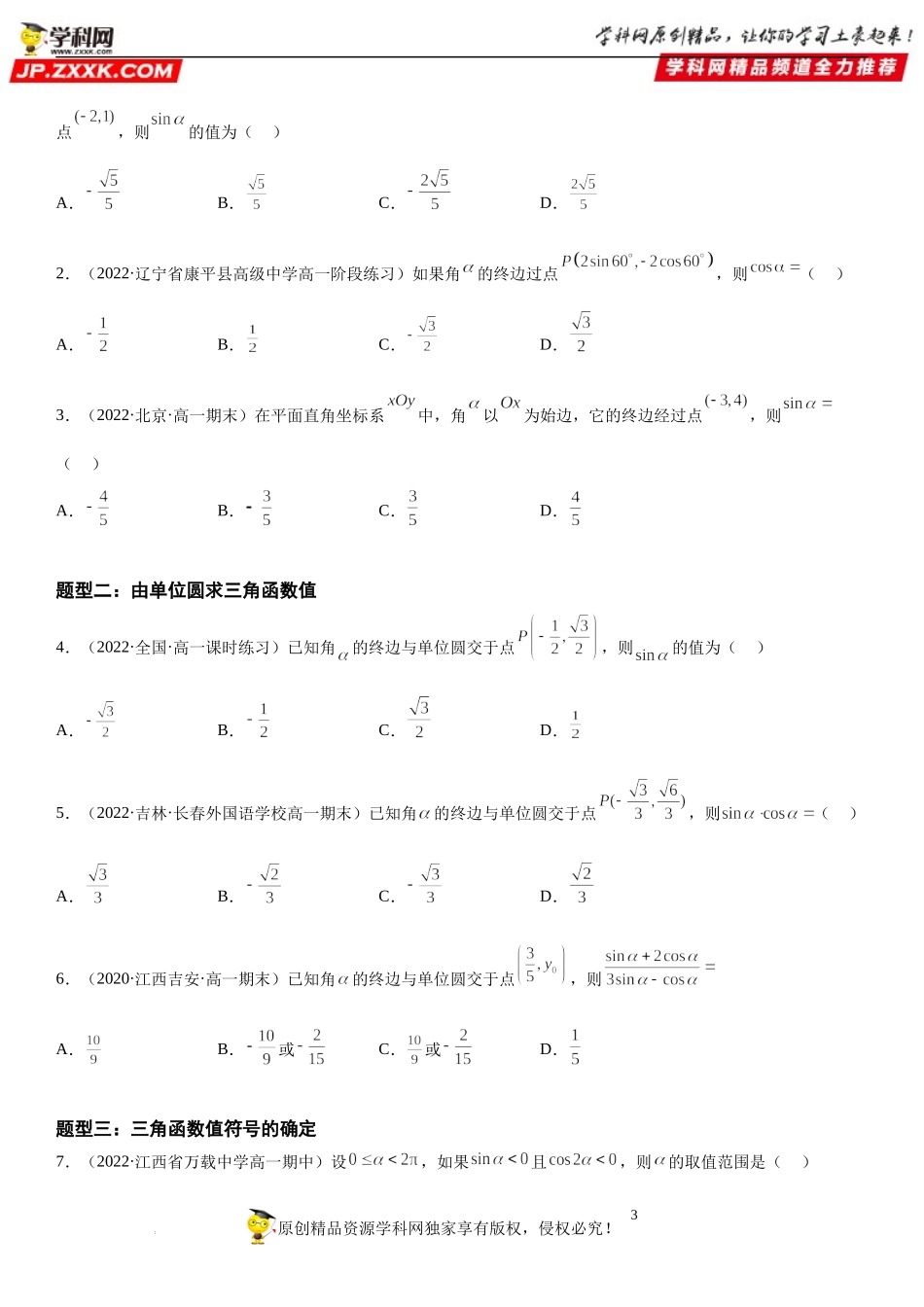 5.2 三角函数的概念-2022-2023学年高一数学《考点•题型•技巧》精讲与精练高分突破系列（人教A版2019必修第一册）.docx_第3页