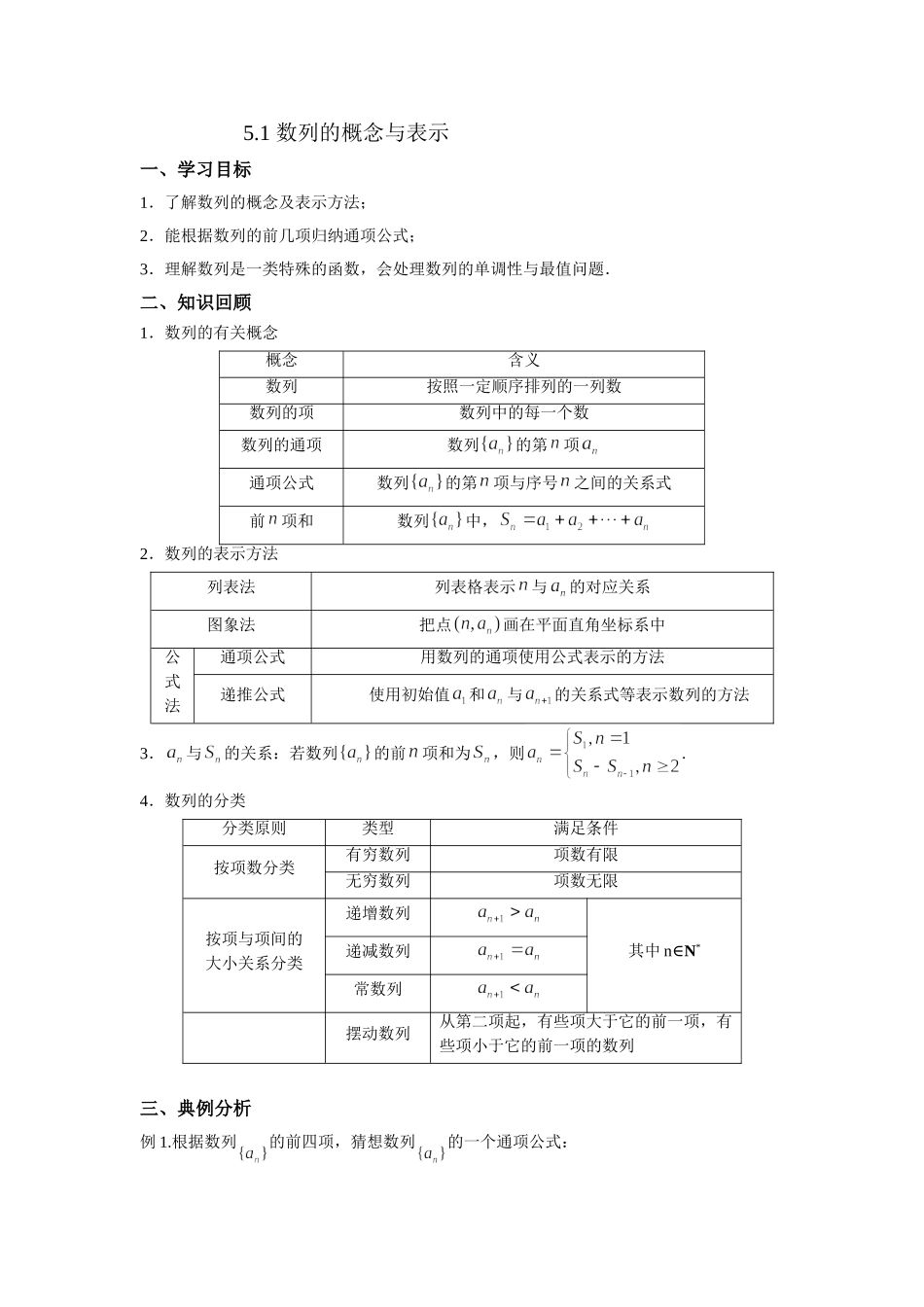 5.1数列的概念与表示 -2022届高考数学一轮复习讲义.doc_第1页