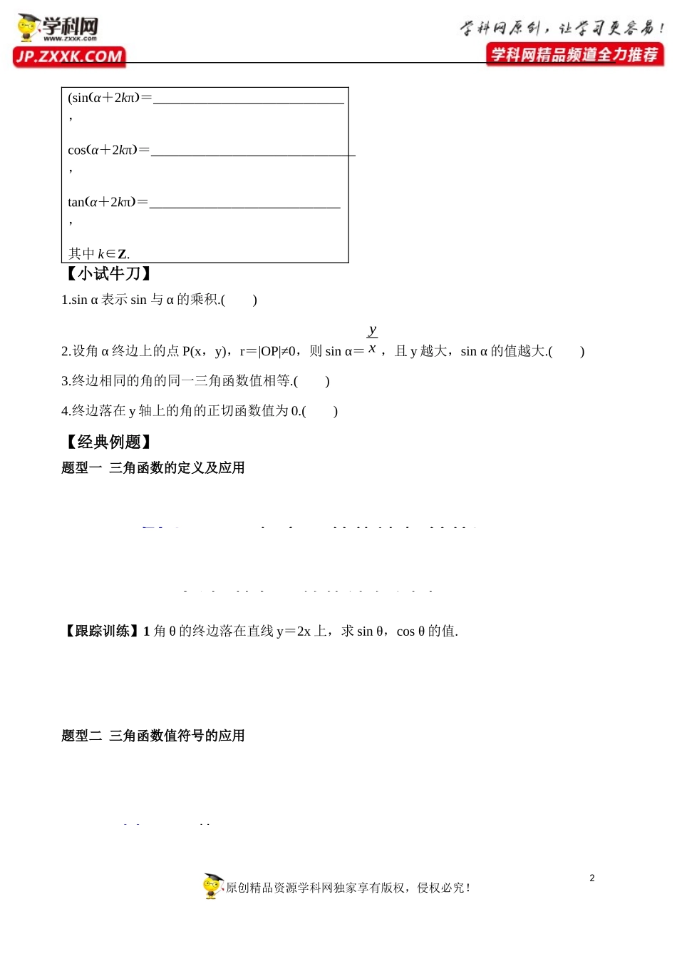 5.2.1 三角函数的概念-2020-2021学年高一数学新教材配套学案（人教A版必修第一册）.docx_第2页