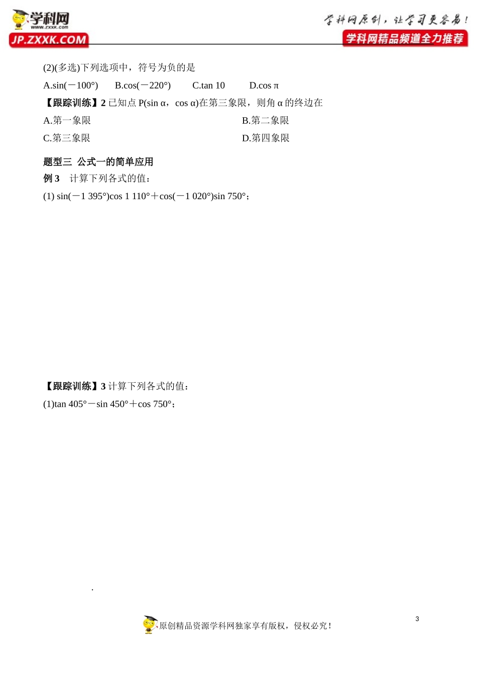 5.2.1 三角函数的概念-2020-2021学年高一数学新教材配套学案（人教A版必修第一册）.docx_第3页