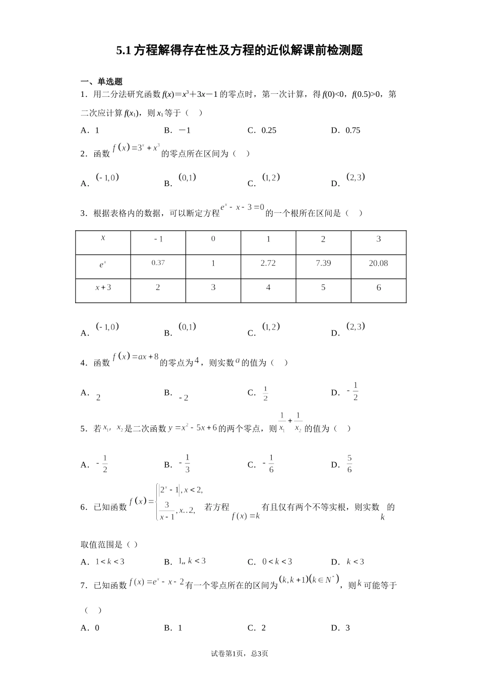 5.1方程解得存在性及方程的近似解 预备知识课前检测【新教材】2021-2022学年北师大版（2019）高一数学必修第一册.doc_第1页