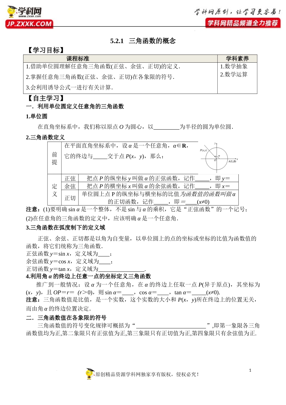 5.2.1 三角函数的概念（学案）-2022-2023学年高一数学同步精品课堂（人教A版2019必修第一册）.docx_第1页