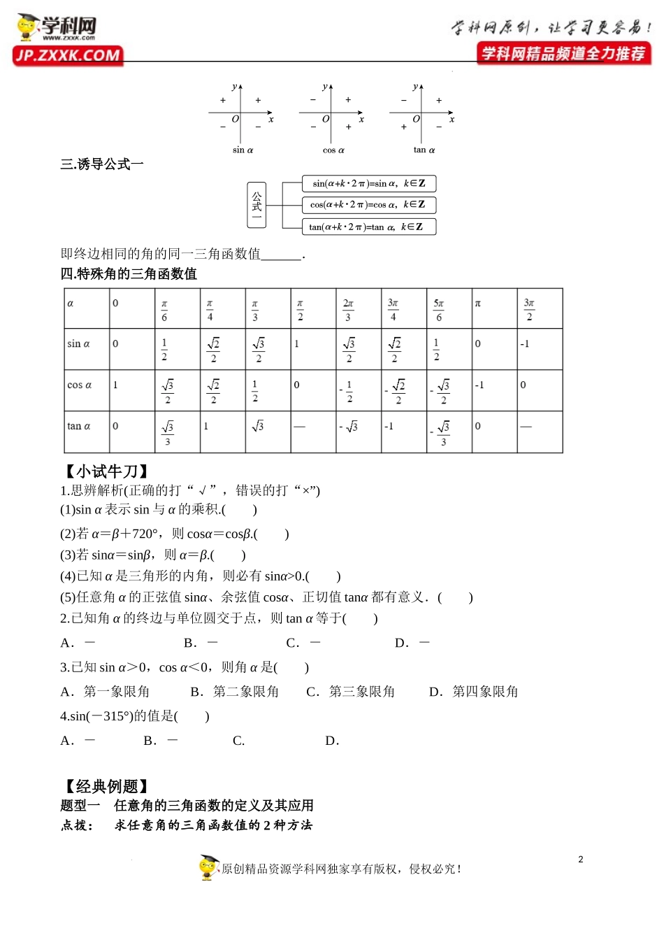 5.2.1 三角函数的概念（学案）-2022-2023学年高一数学同步精品课堂（人教A版2019必修第一册）.docx_第2页