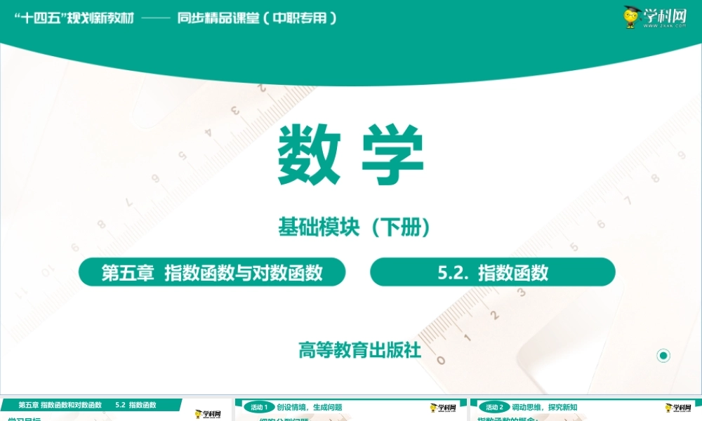 5.2 指数函数(PPT)-【中职数学】2022-2023学年高一下学期同步教学课件（高教版·2021 基础模块下册）.pptx