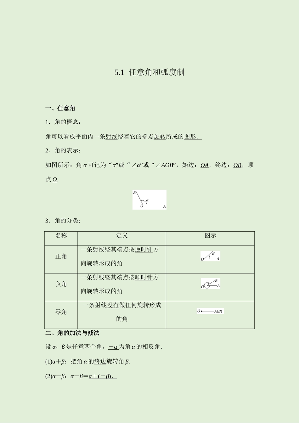 5.1任意角和弧度制 讲义（知识点+考点+练习）-2021-2022学年人教A版（2019）高一数学必修第一册.docx_第1页