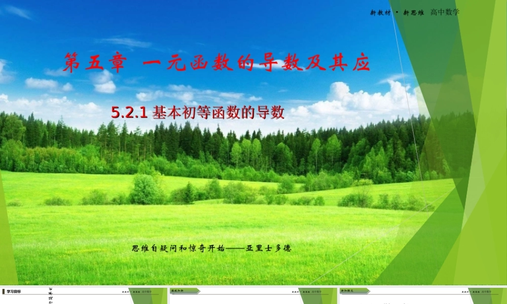 5.2.1基本初等函数的导数课件-（新教材 新高考高中数学）-2021-2022学年高二上学期数学（人教A版（2019）选择性必修第二册）.ppt