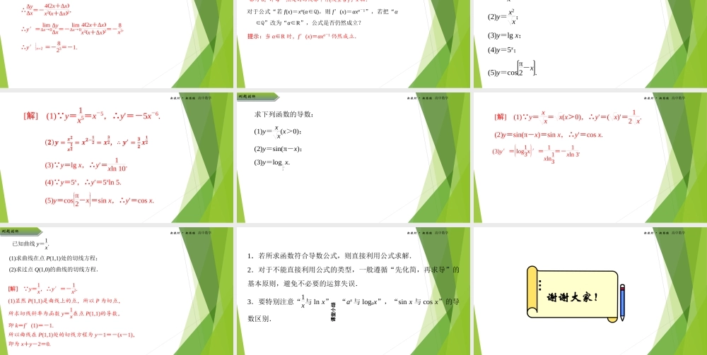 5.2.1基本初等函数的导数课件-（新教材 新高考高中数学）-2021-2022学年高二上学期数学（人教A版（2019）选择性必修第二册）.ppt