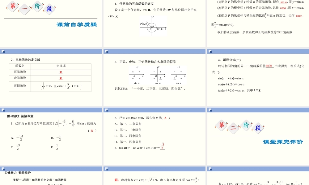 5.2.1 三角函数的概念（课件）-2020-2021学年上学期高一数学同步精品课堂（新教材人教版必修第一册）.ppt